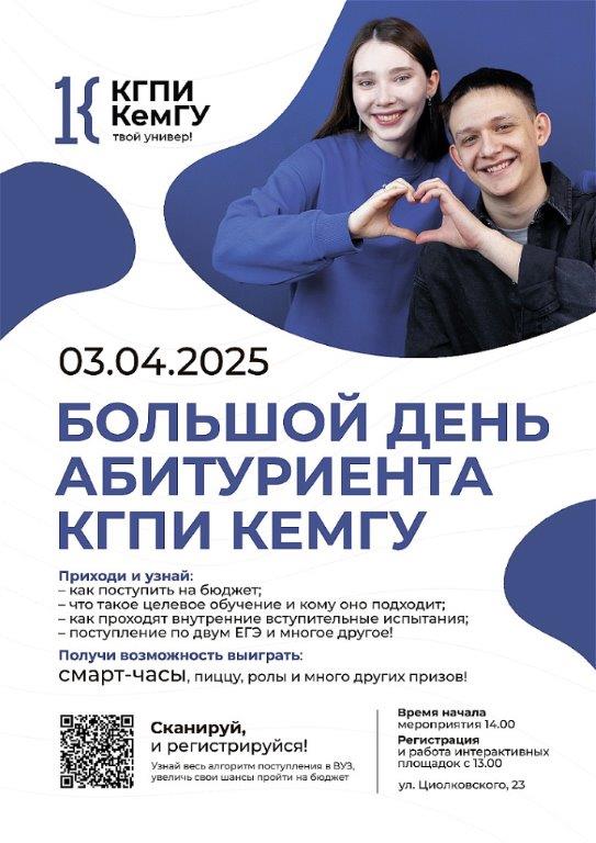 Афиша _ Большой день абитуриента в КГПИ  КемГУ 03.04.2025.jpg
